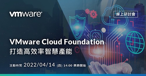 【線上研討會】VMware Cloud Foundation打造高效率智慧產能2022.4.14(四)